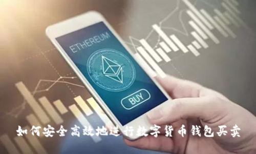 如何安全高效地进行数字货币钱包买卖