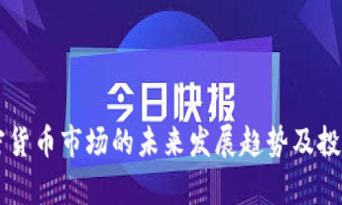 区块链加密货币市场的未来发展趋势及投资机会分析