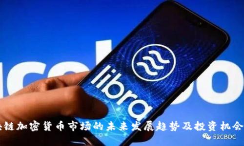 区块链加密货币市场的未来发展趋势及投资机会分析