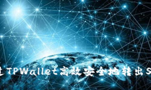 如何通过TPWallet高效安全地转出SHIB代币