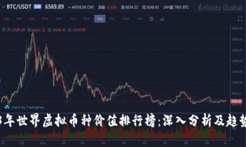 2023年世界虚拟币种价值排行榜：深入分析及趋势展望
