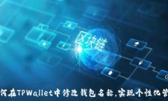   如何在TPWallet中修改钱包