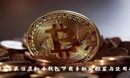 2023年最佳虚拟币钱包下载手机版推荐与使用指南