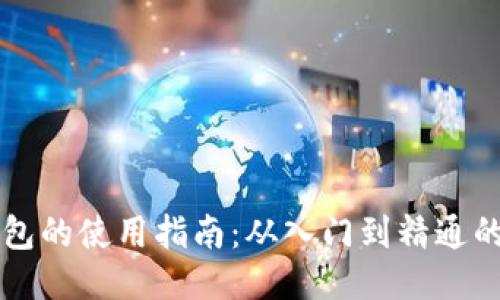 区块链钱包的使用指南：从入门到精通的视频教程