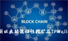  全面解析以太坊流动性挖