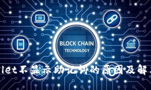 TPWallet不显示助记词的原因及解决方案