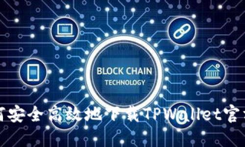 : 如何安全高效地下载TPWallet官方应用