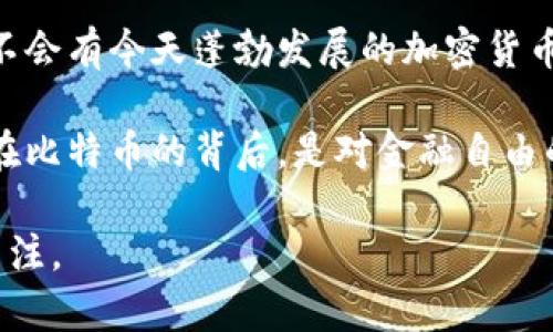 中本聪的财富：比特币背后的神秘亿万富翁

 决的关键词：中本聪, 比特币, 财富, 区块链

中本聪，一个神秘的名字，是比特币的创始人，也是整个加密货币行业的先驱。尽管中本聪的真实身份至今仍然谜一般的存在，但他创造的比特币已经改变了全球金融市场。人们常常在讨论中本聪的时候，会问到一个问题：“中本聪到底有多少钱？”这个问题不仅涉及到比特币的价格波动，也与区块链技术、投资收益、以及数字资产的安全性等多个方面紧密相关。

中本聪：比特币的创始人

中本聪于2008年发布了一篇白皮书，详细描述了比特币的技术框架。2009年，第一批比特币被挖出，标志着这一新兴数字货币的发展开始。中本聪的白皮书中提出了“点对点”的交易理念，依赖于区块链技术。这种去中心化的特性赋予了比特币不依赖政府或银行的独立性，也因此得到了许多投资者的青睐。

众所周知，比特币的总供应量被限制在2100万枚。这一特性让比特币成为“数字黄金”，拥有保值增值的特性。然而，中本聪在创建比特币时，挖矿过程中获得了大量的比特币，根据不同的估算，他可能拥有50万到100万枚比特币，这使他成为世界上最富有的人之一。

关于财富的估算

中本聪的财富估算一直是一个热门话题，尤其是在比特币价格上涨的背景下。根据当前的市场价格（假设为40,000美元），如果中本聪拥有100万枚比特币，那么他的财富便达到400亿美元。更有甚者，有人认为如果比特币价格突破100,000美元，那么他的财富将超过1,000亿美元。

然而，值得注意的是，中本聪持有的比特币大多数未被动过，这使得我们无法准确计算他现在的实际财富。此外，市场的不确定性也使得比特币的价值波动极大，造成他的财富情况难以预估。

中本聪的身份之谜

除了财务问题，中本聪的身份也是一个悬而未解的谜。至今为止，许多人对他的身份进行了猜测，包括多位著名的程序员、企业家，以及一群神秘的团队。尽管有各种各样的理论，但没有一个能够得到确凿的证据。

中本聪的匿名性也让他在比特币的社区中格外神秘。在资金流动和交易上，中本聪的存在几乎只是一种象征。他将自己的身份隐藏在代码和加密算法的背后，这种神秘感也是比特币文化的一部分，让许多投资者对这个项目抱有极大的热情。

比特币未来的潜力

尽管中本聪的个人财富存在不确定性，但比特币本身的未来价值却是一个广泛讨论的话题。随着更多企业和机构开始接受比特币作为支付手段，近年来比特币的需求大幅上升。根据市场分析师的预测，如果比特币能够实现更广泛的接受，其价格有可能在未来几年内经历飞跃。

此外，越来越多的投资者将比特币视为一种“避险资产”，尤其是在经济不稳定和货币贬值的时期。随着更多传统金融机构的参与，比特币或许会吸引大量资本的投资，从而进一步推高其市场价值。

常见问题解答

问题1：中本聪是谁？

中本聪是比特币的匿名创始人，他于2008年发表了一篇关于比特币的白皮书，并在2009年挖出第一批比特币。尽管他的真实身份至今仍然未知，但他的创作改变了全球金融市场。关于他身份的猜测五花八门，但并没有确凿的证据证实任何某一位个体是中本聪。

中本聪的存在证明了技术的力量，展示了去中心化的潜力。无论他是谁，他留下的财富和技术遗产使他成为了加密货币历史上不可磨灭的一部分。

问题2：中本聪的比特币去向？

中本聪在比特币诞生初期挖掘了大量比特币，但这些比特币几乎没有被动过。这意味着中本聪有大量的比特币处于“沉睡”状态，并未在市场上被流通。这部分比特币一直以来都是投资者推测的热门话题，若中本聪决定将其出售，将不可避免地引发市场价格的剧烈波动。

这种“未动用的财富”让很多人猜测，中本聪是否可能会在某一天出手、是否还有其他的挖矿地址等。投资者和分析师们都在关注这些问题，因为这可能会对市场造成范围不小的影响。

问题3：比特币的未来会怎样？

比特币的未来是一个复杂而多变的话题。目前来看，比特币已经逐渐获得了主流的认可，越来越多的美国、香港等地方的企业和商家开始接受比特币作为支付方式。而且，比特币的技术框架也在不断升级，二层解决方案如闪电网络的兴起有可能使比特币在未来能够处理大量小额支付，提升其作为交易工具的实用性。

市场分析师普遍认为，比特币的价值在未来几年可能会逐步上升，尤其是如果更多的国家和企业参与到比特币的生态中。虽然市场波动剧烈，但随着技术的进步和更多人的认可，比特币仍然会是数字货币市场中的一股重要力量。

问题4：中本聪的影响力如何？

尽管中本聪的真实身份不明，但他的影响力在加密货币行业无可忽视。他的理论和技术创新对于新兴的数字货币生态至关重要。可以说，若没有中本聪的比特币，就不会有今天蓬勃发展的加密货币市场。

中本聪不仅创造了比特币，也为整个区块链生态发展奠定了基础。他的思想影响了许多开发者和投资者，激励他们在金融、技术和社会的各个领域进行创新和探索。在比特币的背后，是对金融自由的追求和对未来数字经济的美好展望。

总结来说，中本聪的财富虽然难以精准估算，但他的技术贡献和影响力是不容小觑的。比特币的未来仍有无限的可能，而中本聪的神秘感也将持续吸引着更多人的关注。