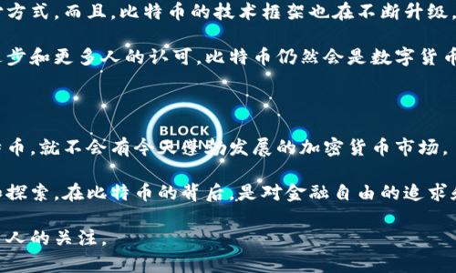 中本聪的财富：比特币背后的神秘亿万富翁

 决的关键词：中本聪, 比特币, 财富, 区块链

中本聪，一个神秘的名字，是比特币的创始人，也是整个加密货币行业的先驱。尽管中本聪的真实身份至今仍然谜一般的存在，但他创造的比特币已经改变了全球金融市场。人们常常在讨论中本聪的时候，会问到一个问题：“中本聪到底有多少钱？”这个问题不仅涉及到比特币的价格波动，也与区块链技术、投资收益、以及数字资产的安全性等多个方面紧密相关。

中本聪：比特币的创始人

中本聪于2008年发布了一篇白皮书，详细描述了比特币的技术框架。2009年，第一批比特币被挖出，标志着这一新兴数字货币的发展开始。中本聪的白皮书中提出了“点对点”的交易理念，依赖于区块链技术。这种去中心化的特性赋予了比特币不依赖政府或银行的独立性，也因此得到了许多投资者的青睐。

众所周知，比特币的总供应量被限制在2100万枚。这一特性让比特币成为“数字黄金”，拥有保值增值的特性。然而，中本聪在创建比特币时，挖矿过程中获得了大量的比特币，根据不同的估算，他可能拥有50万到100万枚比特币，这使他成为世界上最富有的人之一。

关于财富的估算

中本聪的财富估算一直是一个热门话题，尤其是在比特币价格上涨的背景下。根据当前的市场价格（假设为40,000美元），如果中本聪拥有100万枚比特币，那么他的财富便达到400亿美元。更有甚者，有人认为如果比特币价格突破100,000美元，那么他的财富将超过1,000亿美元。

然而，值得注意的是，中本聪持有的比特币大多数未被动过，这使得我们无法准确计算他现在的实际财富。此外，市场的不确定性也使得比特币的价值波动极大，造成他的财富情况难以预估。

中本聪的身份之谜

除了财务问题，中本聪的身份也是一个悬而未解的谜。至今为止，许多人对他的身份进行了猜测，包括多位著名的程序员、企业家，以及一群神秘的团队。尽管有各种各样的理论，但没有一个能够得到确凿的证据。

中本聪的匿名性也让他在比特币的社区中格外神秘。在资金流动和交易上，中本聪的存在几乎只是一种象征。他将自己的身份隐藏在代码和加密算法的背后，这种神秘感也是比特币文化的一部分，让许多投资者对这个项目抱有极大的热情。

比特币未来的潜力

尽管中本聪的个人财富存在不确定性，但比特币本身的未来价值却是一个广泛讨论的话题。随着更多企业和机构开始接受比特币作为支付手段，近年来比特币的需求大幅上升。根据市场分析师的预测，如果比特币能够实现更广泛的接受，其价格有可能在未来几年内经历飞跃。

此外，越来越多的投资者将比特币视为一种“避险资产”，尤其是在经济不稳定和货币贬值的时期。随着更多传统金融机构的参与，比特币或许会吸引大量资本的投资，从而进一步推高其市场价值。

常见问题解答

问题1：中本聪是谁？

中本聪是比特币的匿名创始人，他于2008年发表了一篇关于比特币的白皮书，并在2009年挖出第一批比特币。尽管他的真实身份至今仍然未知，但他的创作改变了全球金融市场。关于他身份的猜测五花八门，但并没有确凿的证据证实任何某一位个体是中本聪。

中本聪的存在证明了技术的力量，展示了去中心化的潜力。无论他是谁，他留下的财富和技术遗产使他成为了加密货币历史上不可磨灭的一部分。

问题2：中本聪的比特币去向？

中本聪在比特币诞生初期挖掘了大量比特币，但这些比特币几乎没有被动过。这意味着中本聪有大量的比特币处于“沉睡”状态，并未在市场上被流通。这部分比特币一直以来都是投资者推测的热门话题，若中本聪决定将其出售，将不可避免地引发市场价格的剧烈波动。

这种“未动用的财富”让很多人猜测，中本聪是否可能会在某一天出手、是否还有其他的挖矿地址等。投资者和分析师们都在关注这些问题，因为这可能会对市场造成范围不小的影响。

问题3：比特币的未来会怎样？

比特币的未来是一个复杂而多变的话题。目前来看，比特币已经逐渐获得了主流的认可，越来越多的美国、香港等地方的企业和商家开始接受比特币作为支付方式。而且，比特币的技术框架也在不断升级，二层解决方案如闪电网络的兴起有可能使比特币在未来能够处理大量小额支付，提升其作为交易工具的实用性。

市场分析师普遍认为，比特币的价值在未来几年可能会逐步上升，尤其是如果更多的国家和企业参与到比特币的生态中。虽然市场波动剧烈，但随着技术的进步和更多人的认可，比特币仍然会是数字货币市场中的一股重要力量。

问题4：中本聪的影响力如何？

尽管中本聪的真实身份不明，但他的影响力在加密货币行业无可忽视。他的理论和技术创新对于新兴的数字货币生态至关重要。可以说，若没有中本聪的比特币，就不会有今天蓬勃发展的加密货币市场。

中本聪不仅创造了比特币，也为整个区块链生态发展奠定了基础。他的思想影响了许多开发者和投资者，激励他们在金融、技术和社会的各个领域进行创新和探索。在比特币的背后，是对金融自由的追求和对未来数字经济的美好展望。

总结来说，中本聪的财富虽然难以精准估算，但他的技术贡献和影响力是不容小觑的。比特币的未来仍有无限的可能，而中本聪的神秘感也将持续吸引着更多人的关注。