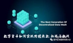 数字货币如何实现跨境收