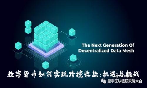 数字货币如何实现跨境收款：机遇与挑战