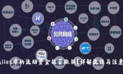 tpwallet中的流动资金能否撤