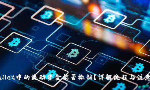 tpwallet中的流动资金能否撤销？详解流程与注意事项