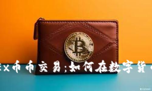 深入解析OKEx币币交易：如何在数字货币市场中获利