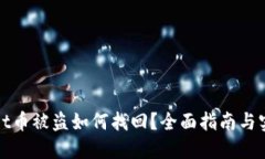 TPWallet币被盗如何找回？全