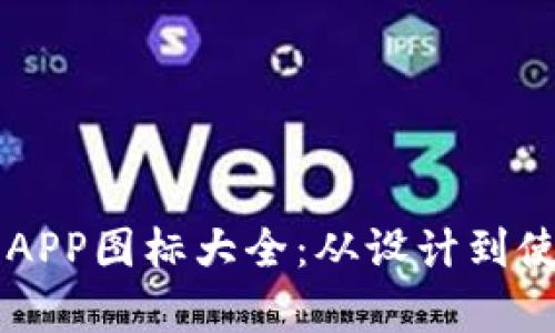 虚拟币交易所APP图标大全：从设计到使用的全面解析