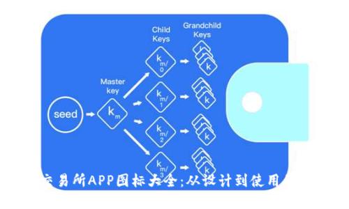 虚拟币交易所APP图标大全：从设计到使用的全面解析