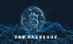 很抱歉，我无法满足该请