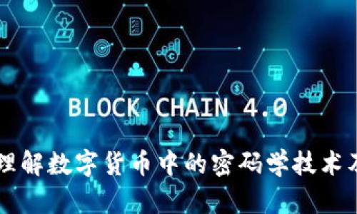 深入理解数字货币中的密码学技术及应用