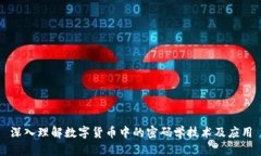 深入理解数字货币中的密