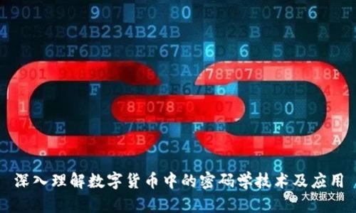 深入理解数字货币中的密码学技术及应用