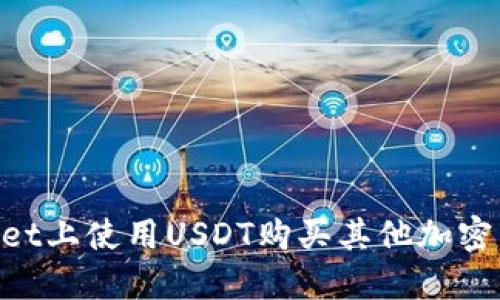 如何在TPWallet上使用USDT购买其他加密货币：详细指南