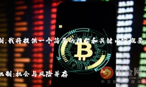 由于内容长度限制，我将提供一个简要的框架和关键内容概要，以满足您的需求。

以下是和关键词：

探究TP钱包分红机制：机会与风险并存