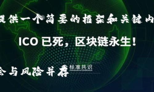 由于内容长度限制，我将提供一个简要的框架和关键内容概要，以满足您的需求。

以下是和关键词：

探究TP钱包分红机制：机会与风险并存
