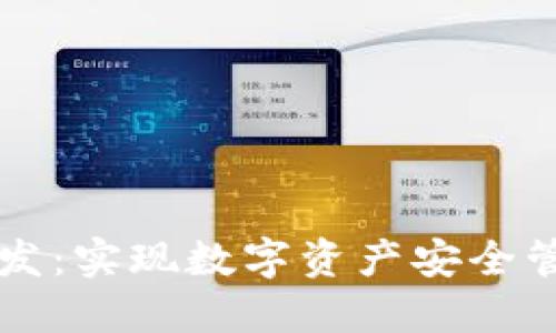 区块链钱包开发：实现数字资产安全管理的全面指南