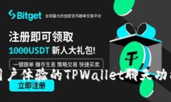 增强用户体验的TPWallet聊天