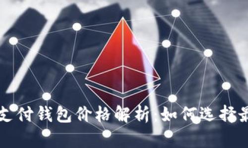 区块链第三方支付钱包价格解析：如何选择最适合你的钱包