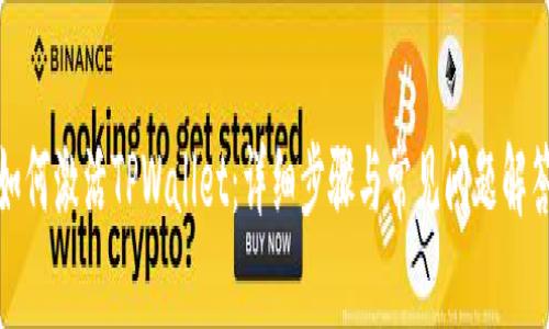 如何激活TPWallet：详细步骤与常见问题解答