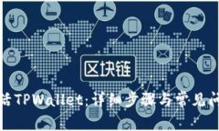 如何激活TPWallet：详细步骤