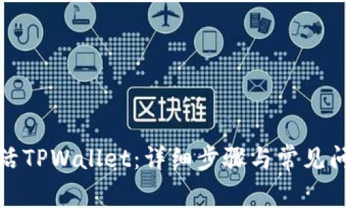 如何激活TPWallet：详细步骤与常见问题解答