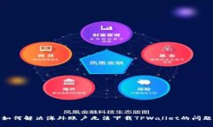 如何解决海外账户无法下