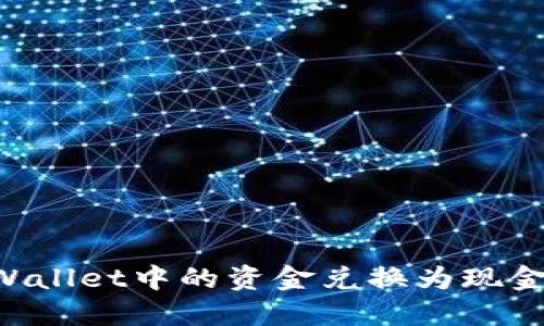 如何将TPWallet中的资金兑换为现金：全面指南