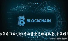 如何将TPWallet中的资金兑换