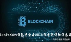 如何在TokenPocket钱包中查看