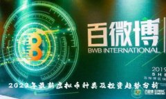 2023年最新虚拟币种类及投