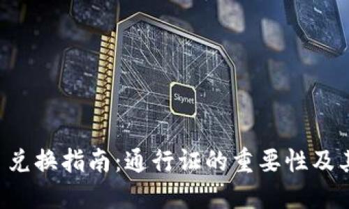 TPWallet 兑换指南：通行证的重要性及其使用技巧
