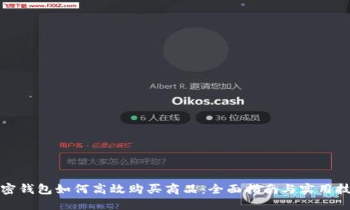 加密钱包如何高效购买商品：全面指南与实用技巧