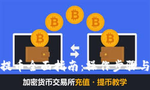 加密钱包提币全面指南：操作步骤与注意事项