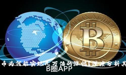 TPWallet币为何能实现几万倍的涨幅？深度分析其背后原因