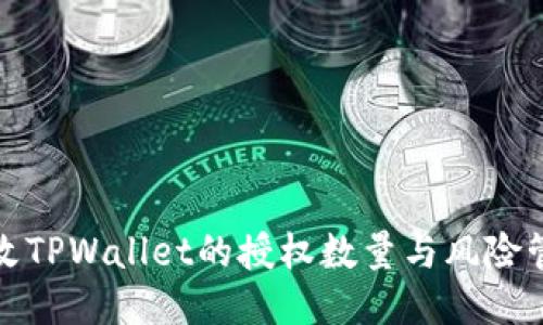 如何更改TPWallet的授权数量与风险管理技巧