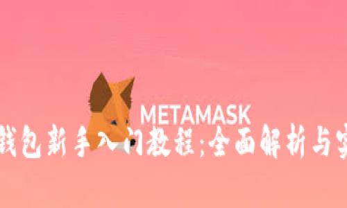 区块链钱包新手入门教程：全面解析与实操指南