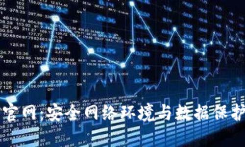 : Safelake官网：安全网络环境与数据保护的最佳选择