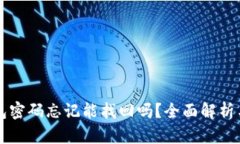 以太坊钱包密码忘记能找