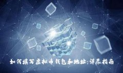 如何填写虚拟币钱包和地