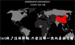TPWallet账户注册限制：只能