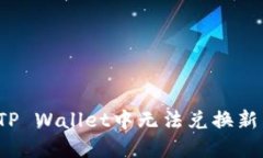 如何解决TP Wallet中无法兑
